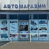 Автомагазины в Менделеевске